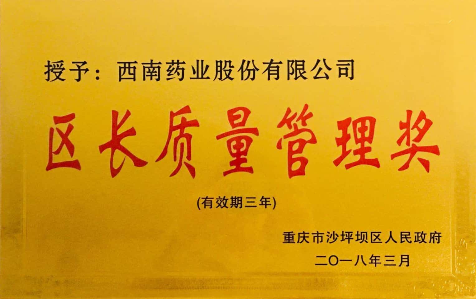 13-沙坪壩區首屆區長質量管理獎.jpg