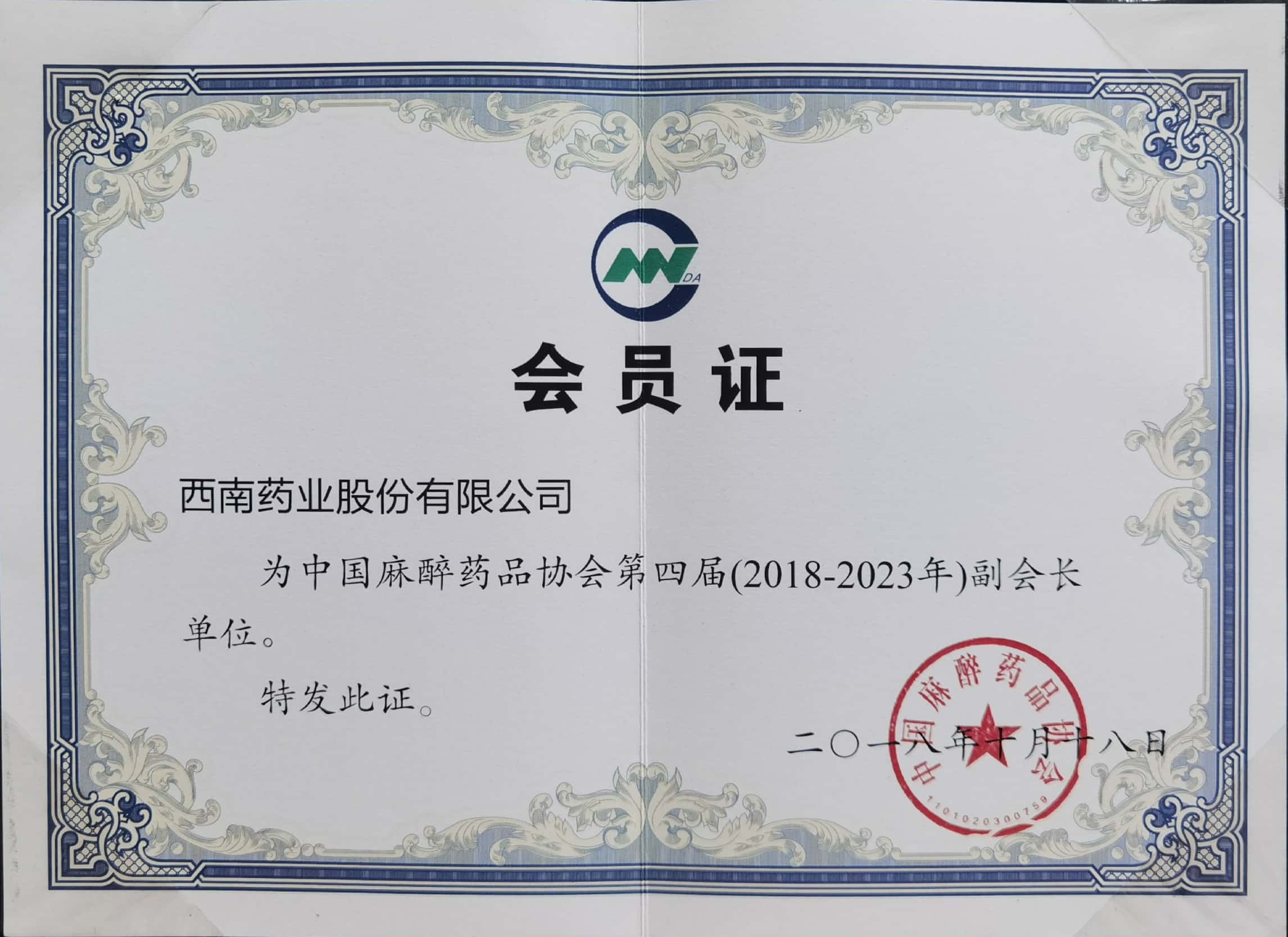 03-中國麻醉藥品協會副會長單位.jpg