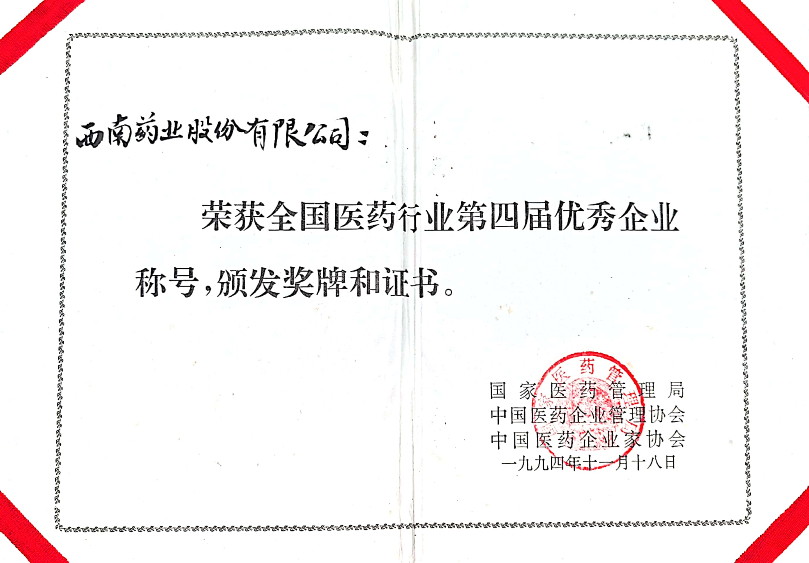 01-全國醫藥行業第四屆優秀企業.jpg