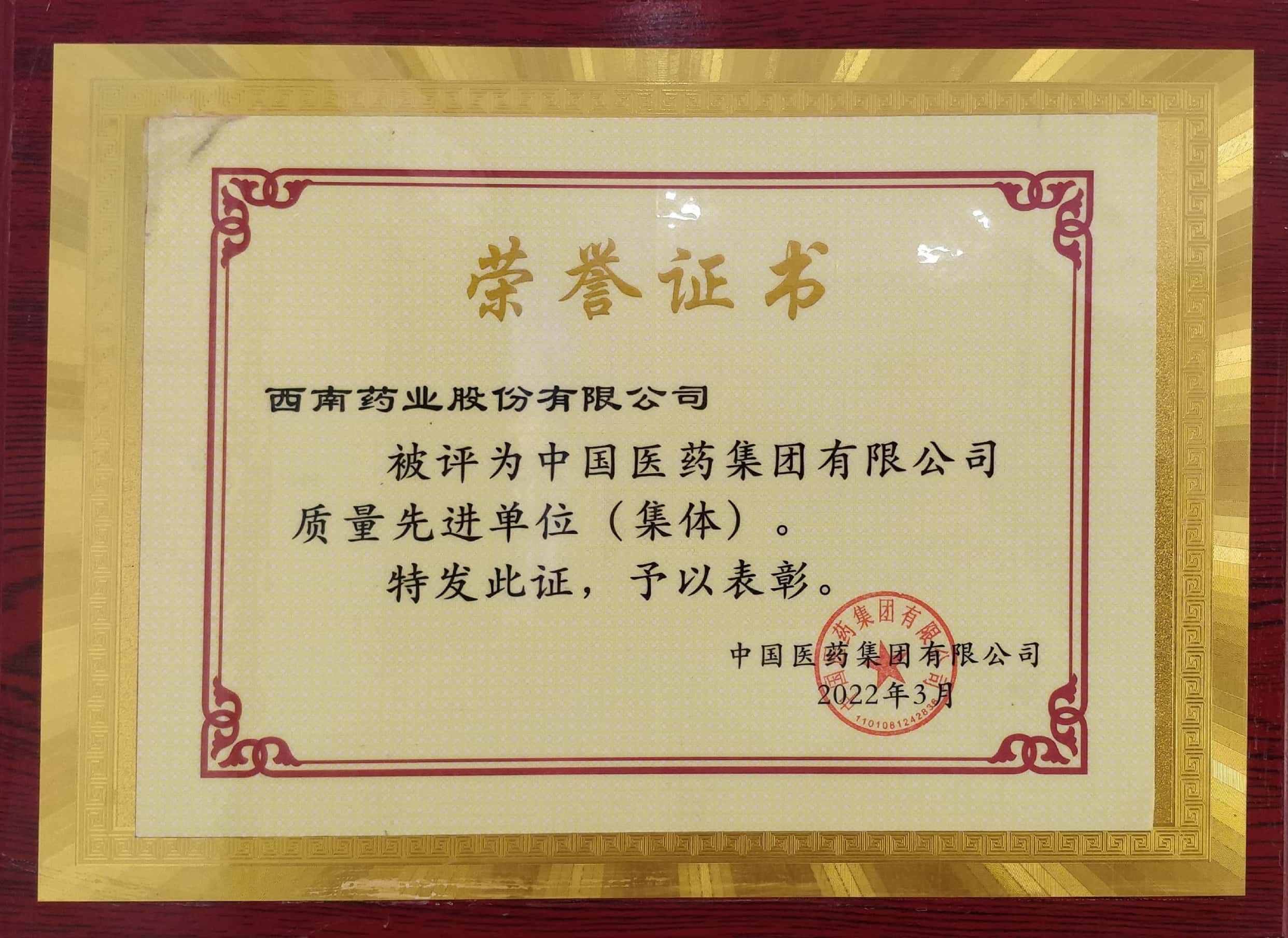 2022年3月，公司被評為中國醫(yī)藥集團有限公司質(zhì)量先進單位（集體）.jpg