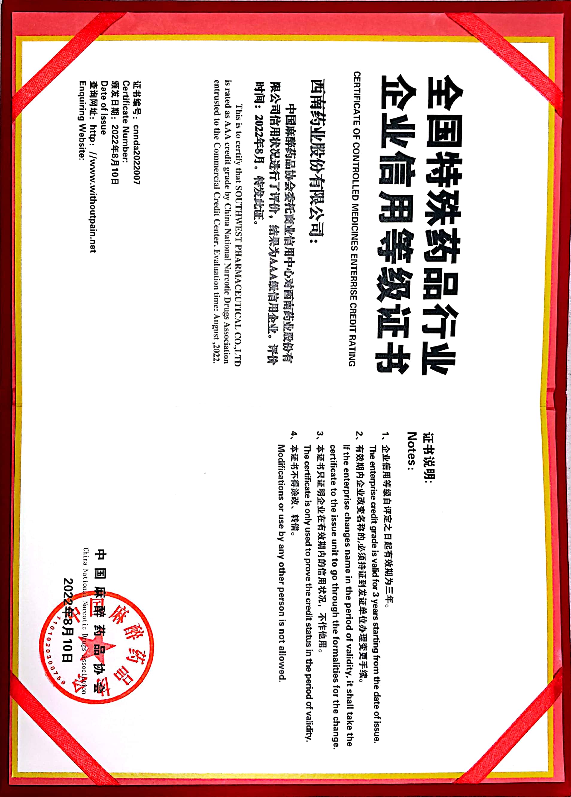 2022年8月10日，被中國麻醉藥品協會評為AAA級信用企業.jpg